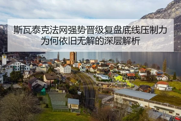 斯瓦泰克法网强势晋级复盘底线压制力为何依旧无解的深层解析