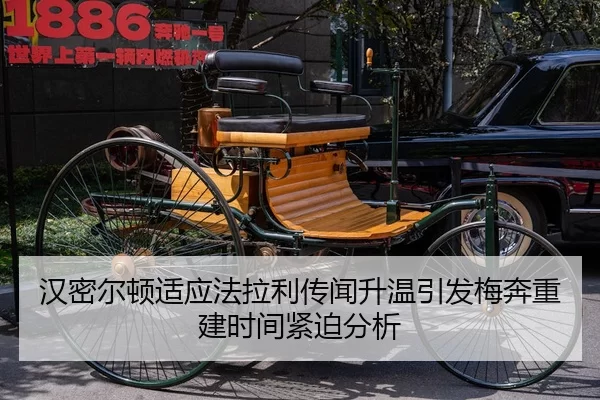 汉密尔顿适应法拉利传闻升温引发梅奔重建时间紧迫分析