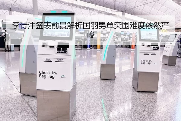 李诗沣签表前景解析国羽男单突围难度依然严峻