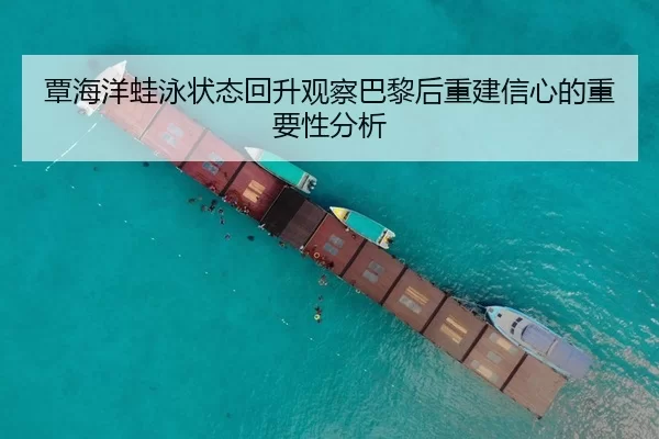 覃海洋蛙泳状态回升观察巴黎后重建信心的重要性分析