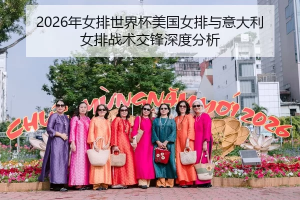 2026年女排世界杯美国女排与意大利女排战术交锋深度分析