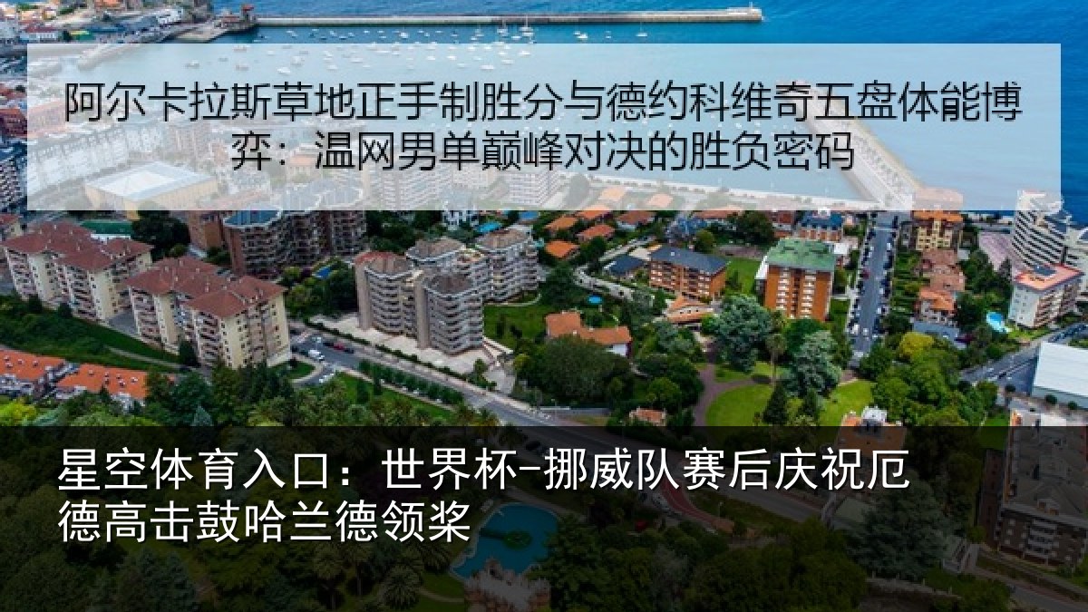 星空体育入口:世界杯-挪威队赛后庆祝厄德高击鼓哈兰德领桨