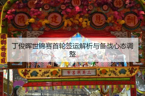 ding-jun-hui-shi-jin-sai-shou-lun-qian-yun-jie-xi-yu-bei-zhan-xin-tai-tiao-zheng-2-606.jpg