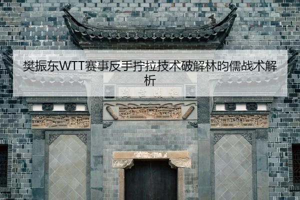 fan-zhen-dong-sai-shi-fan-shou-ning-la-ji-shu-po-jie-lin-yun-ru-zhan-shu-jie-xi-2-913.jpg