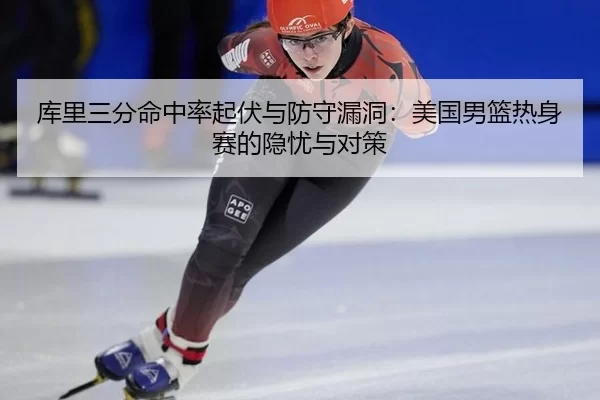 ku-li-san-fen-ming-zhong-lv-qi-fu-yu-fang-shou-lou-dong-mei-guo-nan-lan-re-shen-sai-de-yin-you-yu-dui-ce-2-822.jpg
