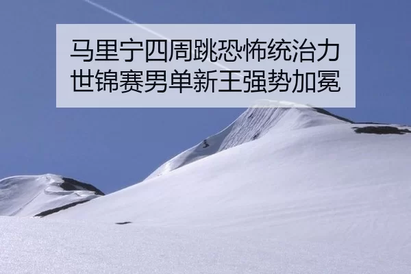 马里宁四周跳恐怖统治力 世锦赛男单新王强势加冕