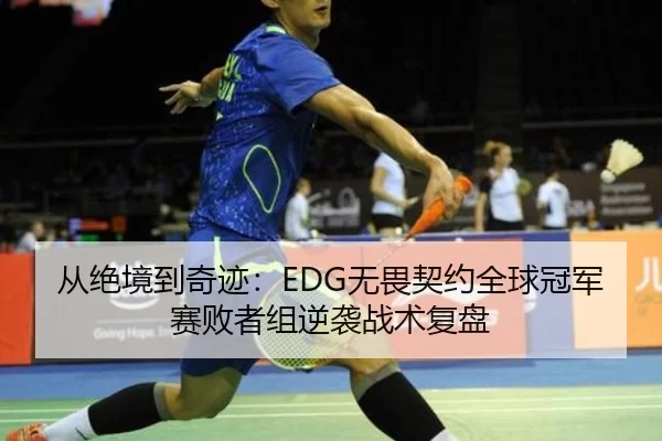 cong-jue-jing-dao-qi-ji-wu-wei-qi-yue-quan-qiu-guan-jun-sai-bai-zhe-zu-ni-xi-zhan-shu-fu-pan-2-109.jpg