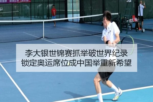 李大银世锦赛抓举破世界纪录 锁定奥运席位成中国举重新希望