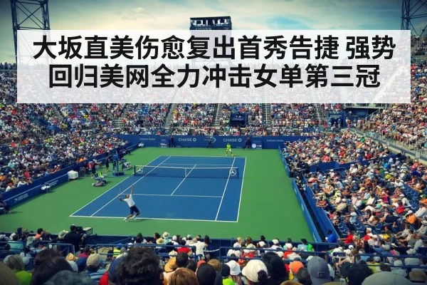 大坂直美伤愈复出首秀告捷 强势回归美网全力冲击女单第三冠