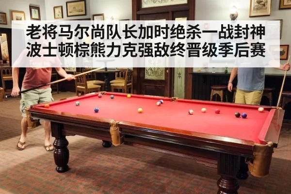 老将马尔尚队长加时绝杀一战封神 波士顿棕熊力克强敌终晋级季后赛