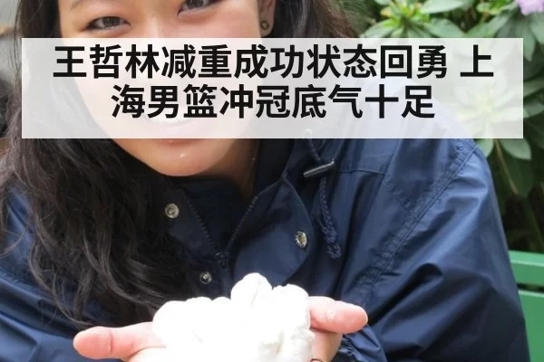 王哲林减重成功状态回勇 上海男篮冲冠底气十足