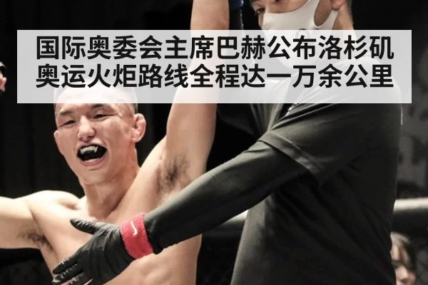 国际奥委会主席巴赫公布洛杉矶奥运火炬路线全程达一万余公里