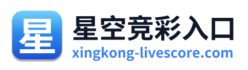 星空竞彩入口